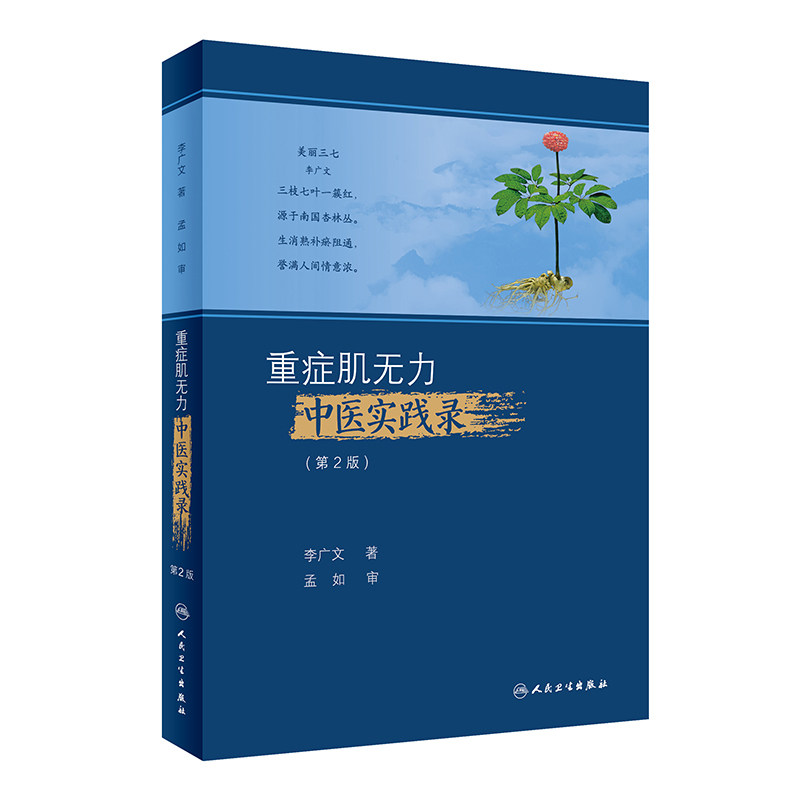 重症肌无力中医实践录（第2版）中西医结合治疗重症肌无力的经验及自己临证中的感悟 李广文 著 人民卫生出版社