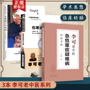 正版 李可中医书籍全套3本伤寒论类方汇参+人体阳气与疾病+李可老中医急危重症疑难病经验专辑左季云李可大师刘力红师承医案处方集