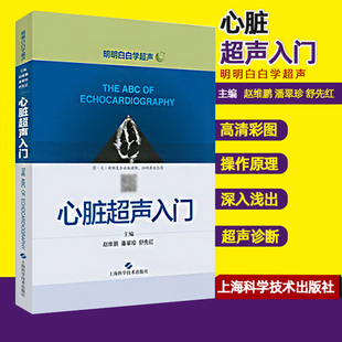 潘翠珍 舒先红主编 2019年5月出版 心脏超声入门 上海科学技术出版 赵维鹏 9787547843246 社 明明白白学超声