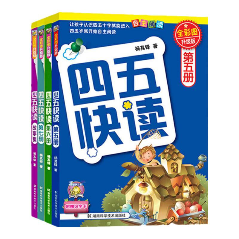 [4册]四五快读 全彩图升级版5-7册及故事集湖南科学技术