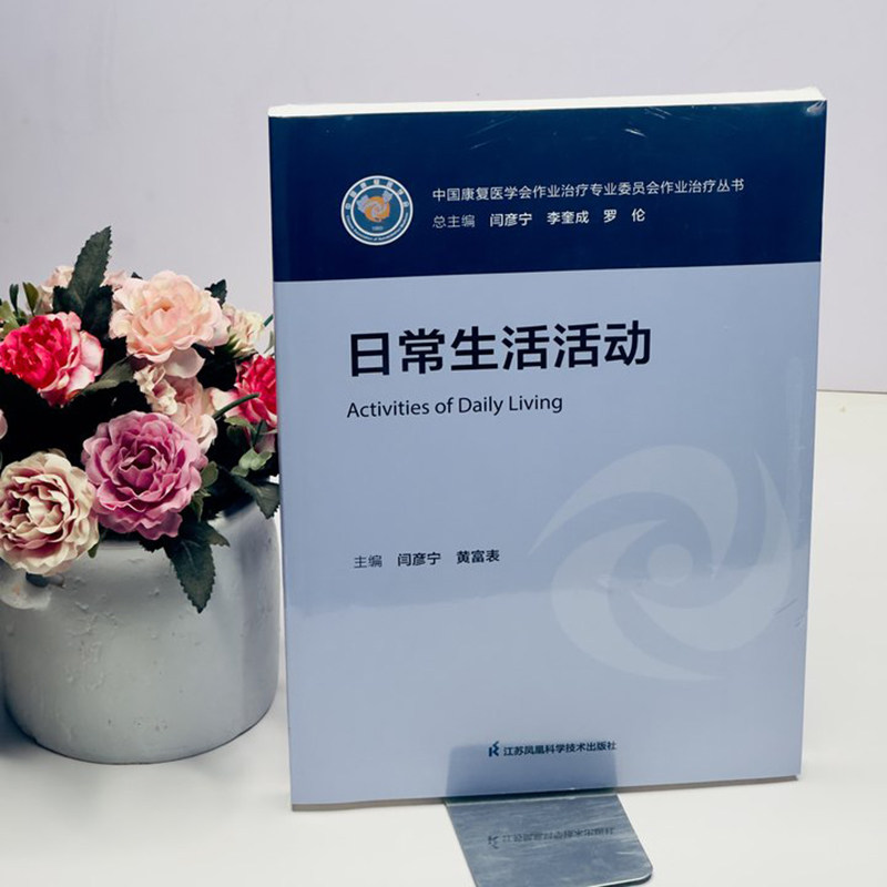 江苏凤凰科学日常生活活动