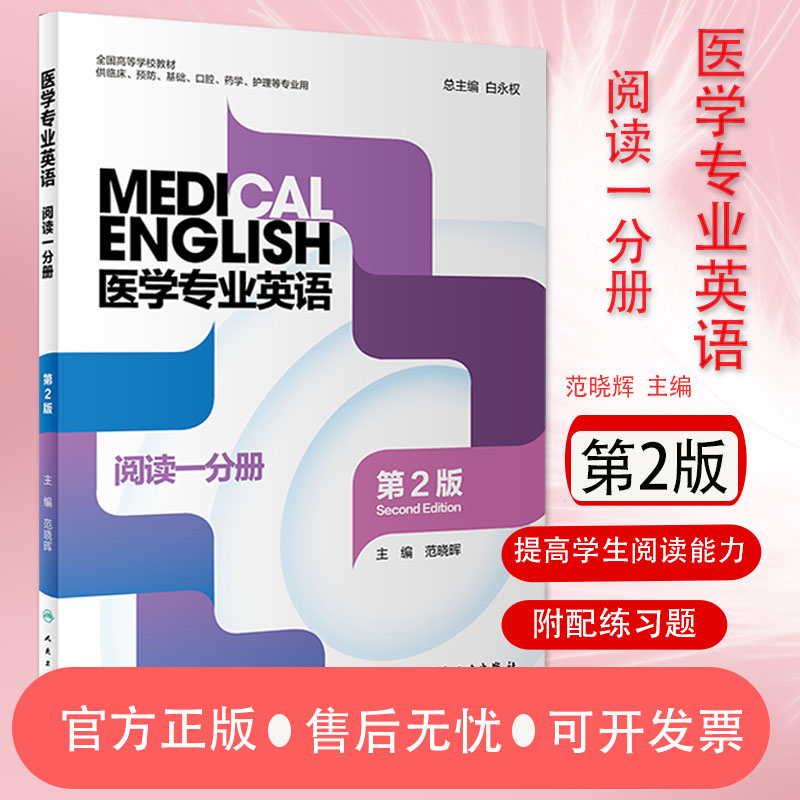 医学专业英语 阅读一分册第2版白永权编高等学校教材供临床预防基础口腔药学护理专业提高医学生阅读英语医学教科书人民卫生出版社 书籍/杂志/报纸 大学教材 原图主图