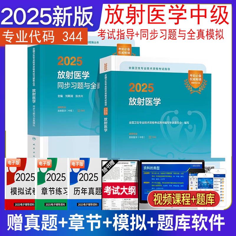 现货2025年放射医学中级主治医师职称资格考试指导用书辅导教材+同步习题与全真模拟可搭军医版历年真题模拟冲刺模拟试卷人民卫生