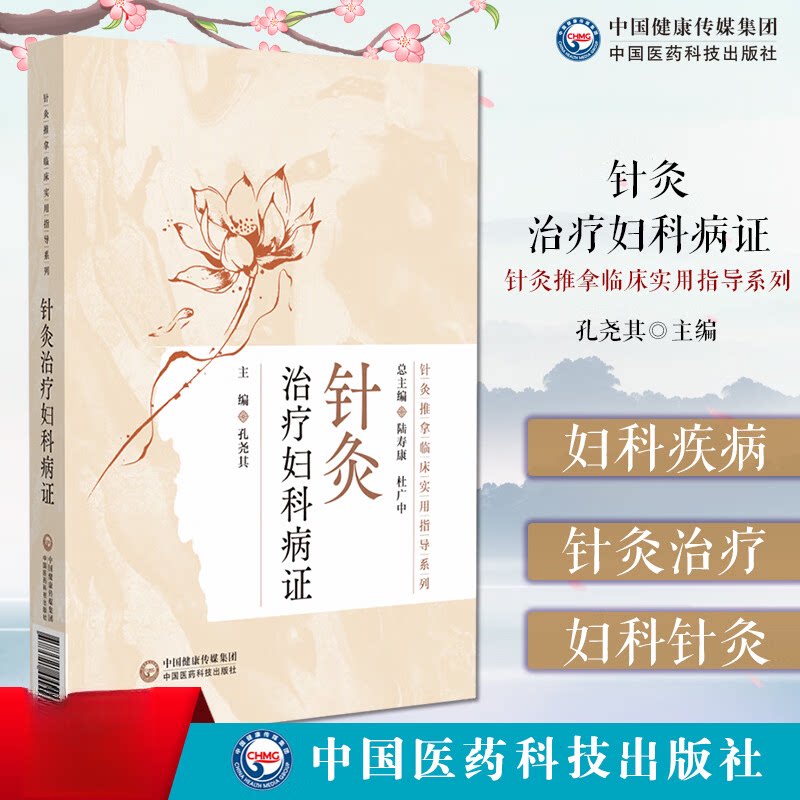 针灸治疗妇科病证针灸推拿临床实用妇科病针灸治验中医适宜技术配伍处方针灸实用处方治带下血崩调经妊娠小难产后基层医务人员临床