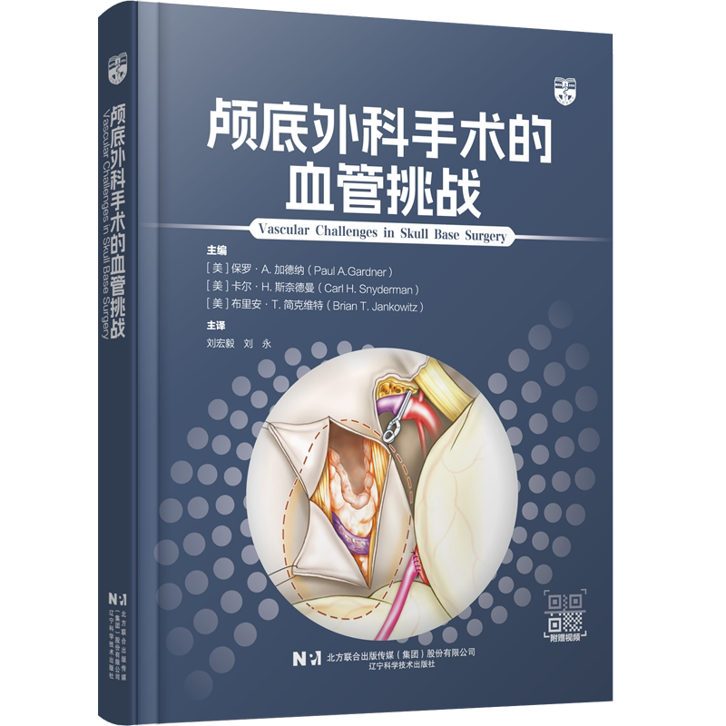 颅底外科手术的血管挑战附赠视频 初中级神经外科医师内镜颅底外科领域重要参考书解剖肿瘤搭桥动脉瘤静脉神经电生理监测