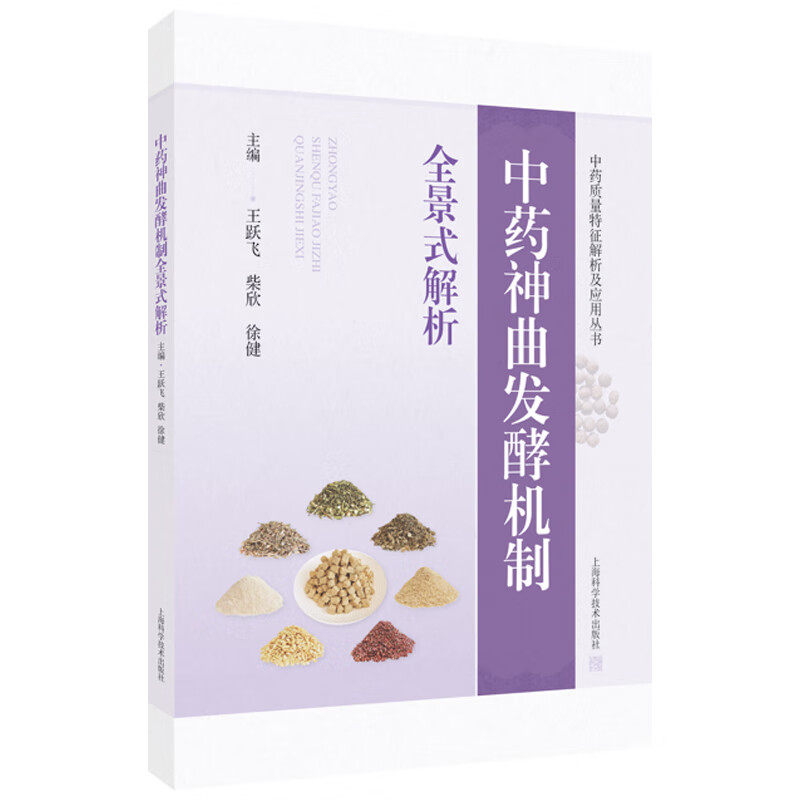 中药神曲发酵机制全景式解析 中药质量特征解析及应用丛书 王跃飞 柴欣 徐健 从事中药学微生物学的科研工作者 上海科学技术出版社