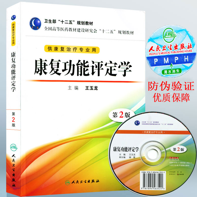 正版现货 康复功能评定学第2二版 卫生部十二五规划教材 王玉龙主编供康复治疗专业用附赠光盘 本科康复治疗学专业人民卫生出版社