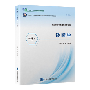 职业教育国家规划教材 陈方军 诊断学 张颖 主编 第6版 十四五