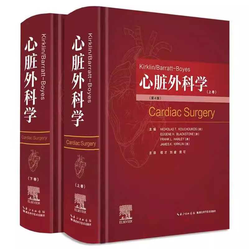 Kirklin/Barratt-Boyes心脏外科学 成人心脏外科学先天性心脏疾病治疗心外科临床基础参考书籍9787570632145湖北科学技术出版社