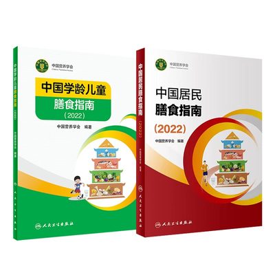 中国居民学龄儿童膳食指南2023 人卫营养师科学健康管理师考试公共2021食物成分与配餐食品卫生学疾病预防医学书籍人民卫生出版社