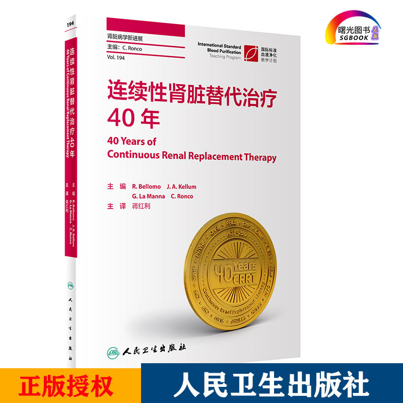连续性肾脏替代治疗40年 对于初学和高阶从业人员均有很强的适用性 R Bellomo J A Kellum等主编 9787117301848 人民卫生出版社