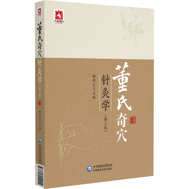 董氏奇穴针灸学 第2二版 杨朝义 涵盖了董氏奇穴的穴位及确有疗效的疾病治疗方案 且穴位附以彩色真人图谱等 中国医药科技出版社