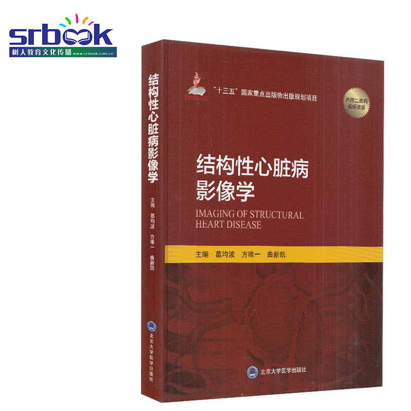 正版现货 结构性心脏病影像学十三五国家重点出版物北京大学医学出版社内科学心脏病学临床指南心血管疾病影像书籍医学葛均波