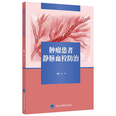 肿瘤患者静脉血栓防治 路潜 编 肿瘤学书籍 深静脉血栓形成肺血栓栓塞症 风险评估工具防治护理 北京大学医学出版社9787565924156