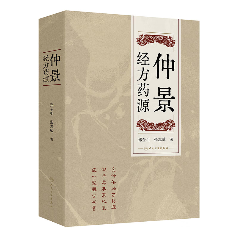 仲景经方药源 郑金生张志斌本草纲目神农本草经用药人民卫生出版社中医讨论仲景经方所用209种药物的基原考订及古今运用的差异