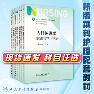 内科护理学实践与学习指导第七版人卫配套习题集练习册教材三基本科综合考研实训导论生理病理急危重症儿科内外科妇产科基础护理学