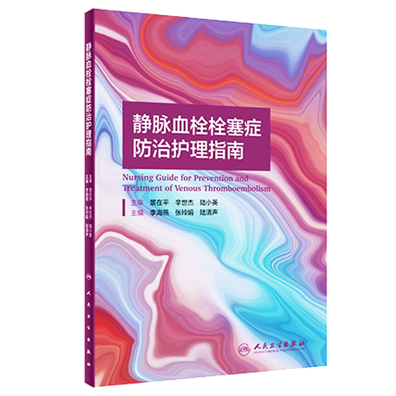 静脉血栓栓塞症防治护理指南李海燕张玲娟 陆清声 VTE的治疗与护理书籍 VTE防治专业护士培养 9787117311915人民卫生出版社