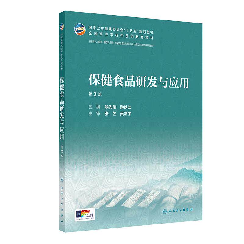 保健食品研发与应用第3版本科中医药类配增值赖先荣游秋云人民卫生出版社9787117399678
