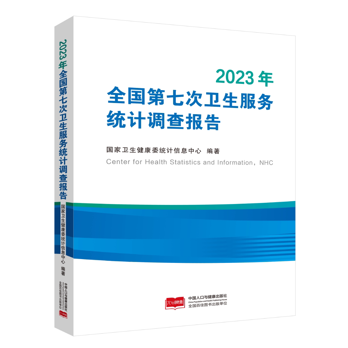 全国第七次卫生服务统计调查报告(2023年) 国家卫生健康委统计信息中心 编著