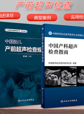 2本套中国产科超声检查指南+中国胎儿产前超声检查规范可搭妇产科超声诊断学谢红宁妇产科超声入门图谱李胜利产科超声检查产科超声