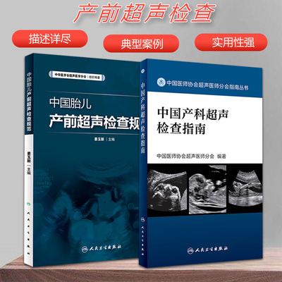 2本套中国产科超声检查指南+中国胎儿产前超声检查规范可搭妇产科超声诊断学谢红宁妇产科超声入门图谱李胜利产科超声检查产科超声