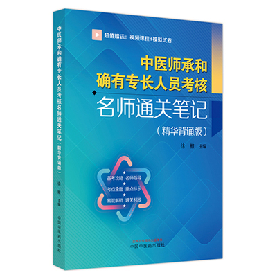 中医师承和确有专长人员考核
