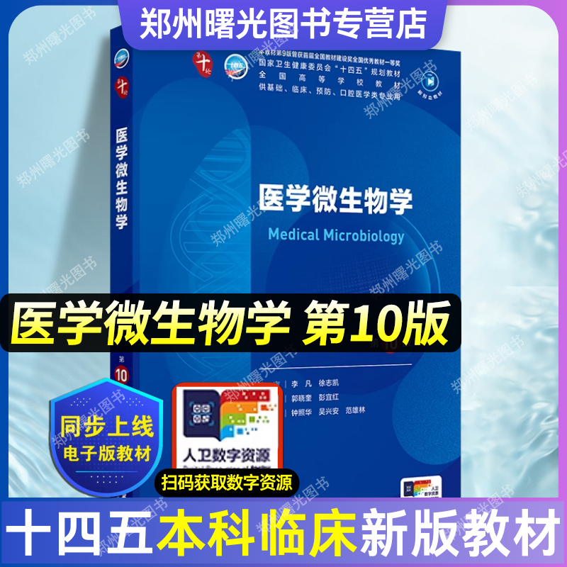 医学微生物学第10十版 内外妇儿第十版人卫版第10版生理学有机化学皮肤性病学诊断学神经病学药理学第九版9轮新版临床医学本科教材