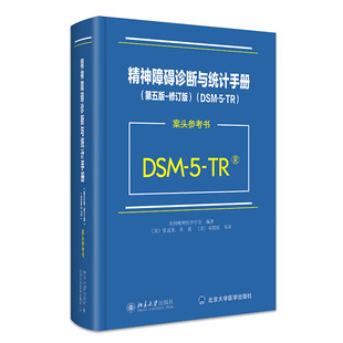 精神障碍诊断与统计手册 DSM 修订版 TR案头参考书 第五版