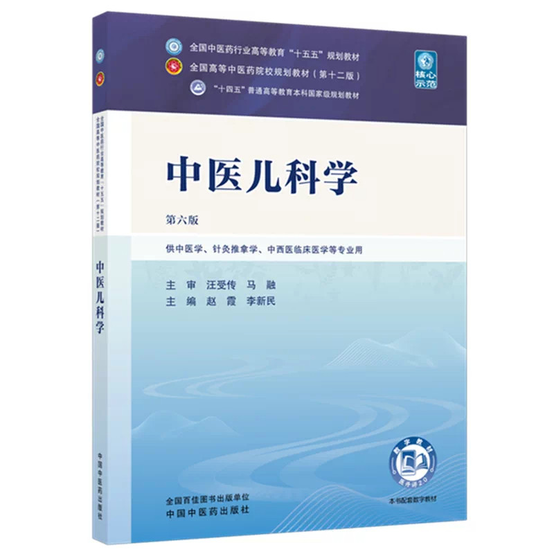 中医儿科学 赵霞 李新民 主编(第六版)全国中医药行业高等教育十五五规划教材第十二版 中国中医药出版社 书籍