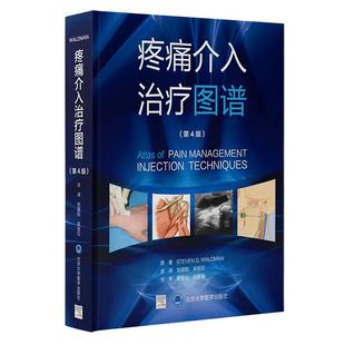 吴安石主译疼痛治疗注射技术临床操作 社 第四版 刘国凯 版 超声引导术 疼痛介入治疗图谱 北京大学医学出版 第4