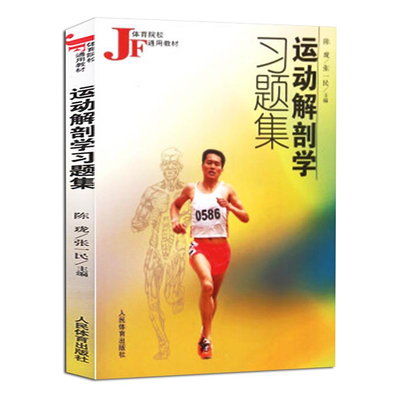 运动解剖学习题集体育院校通用教材陈珑主编人民体育出版社9787500922889