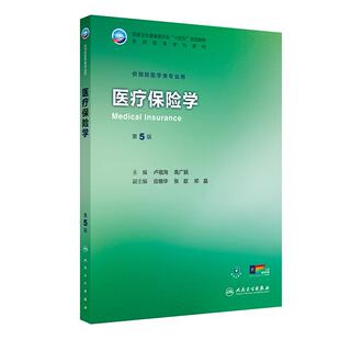 医疗保险学 第5五版 十四五规划教材 全国高等学校教材 卢祖洵 高广颖 主编 供预防医学类专业用 9787117383523 人民卫生出版社