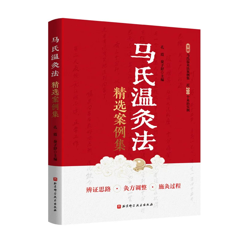 马氏温灸法精选案例集 中医针灸 保健养生 北京科学技术