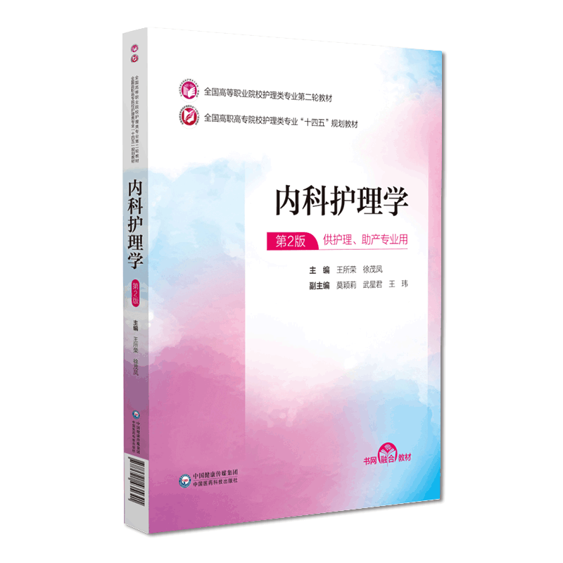 现货内科护理学第2版全国高等