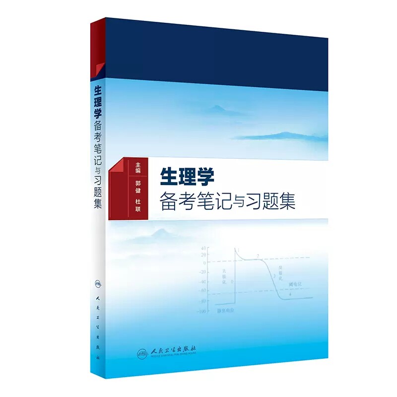生理学备考笔记与习题集