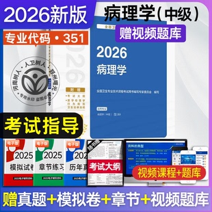 2026全国卫生专业技术资格考试指导病理学人民卫生出版社9787117388481