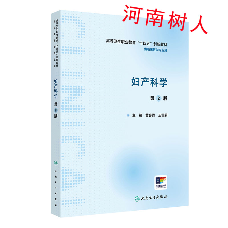 妇产科学 第2二版 主编黄会霞 王雪莉高等卫生职业教育“十四五”创新教材供临床医学专业用人民卫生出版社9787117359467