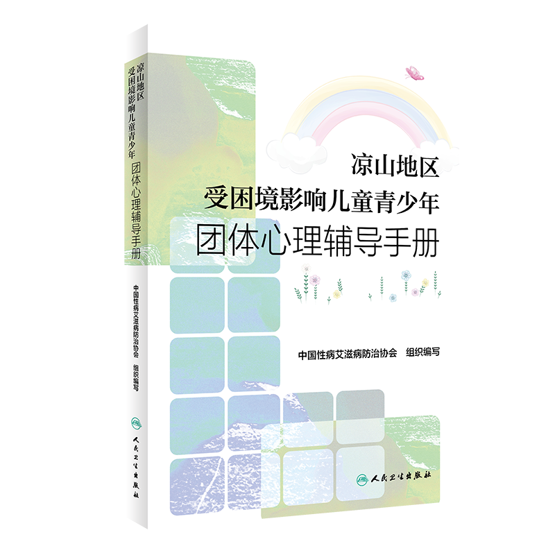 凉山地区受困境影响儿童青少