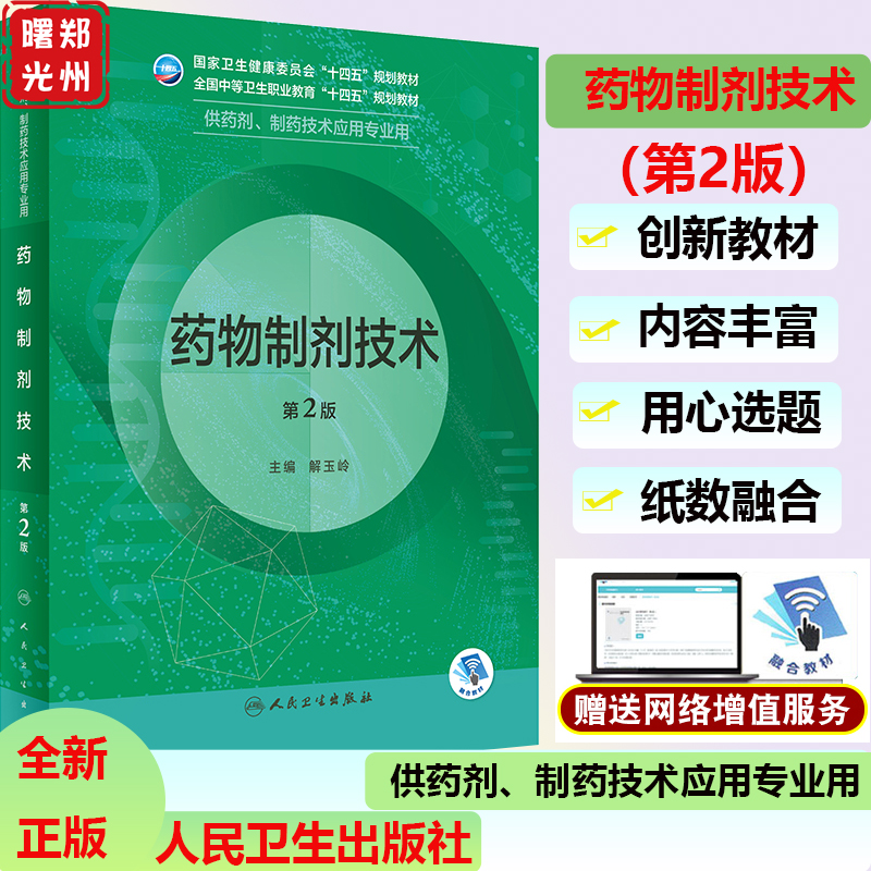 药物制剂技术第2版人民卫生