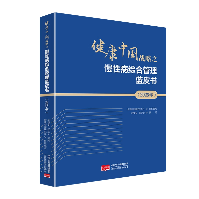 健康中国战略之慢性病综合管理蓝皮书（2025年） 健康中国研究中心编写 9787523803417