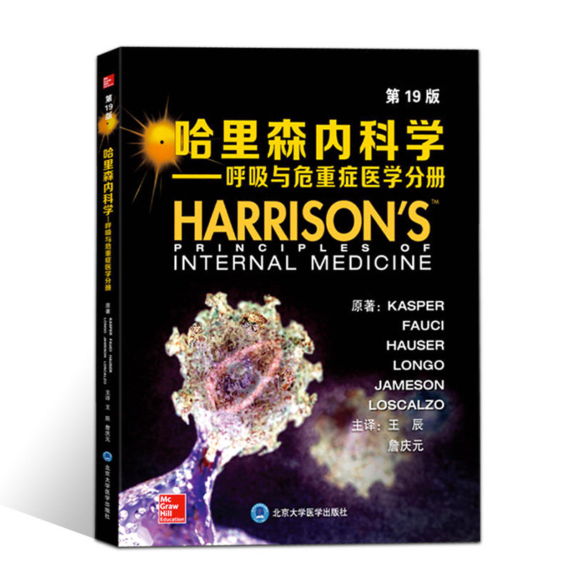 哈里森内科学 呼吸与危重症医学分册(第19版) 中文翻译版 王辰 詹庆元主译 北京大学医学出版社9787565915840