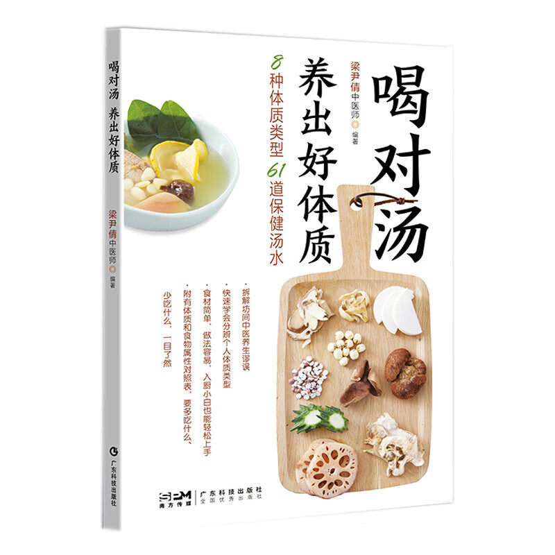 喝对汤 养出好体质 61道美味保健汤水针对8种体质人群 附体质与食物属性对照表 广东科技出版社9787535980717