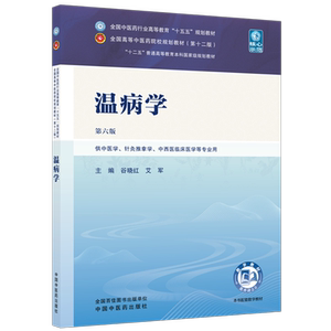 温病学 谷晓红 艾军 主编（第六版）全国中医药行业高等教育十五五第十二版规划教材 中国中医药出版社 书籍 第6版