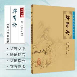 脾胃论 社中医书籍大全 中医临床必读丛书食疗书籍中医内科学入门谕穴学养生伤寒论金匮要略黄皇帝内经素问灵枢经人民卫生出版