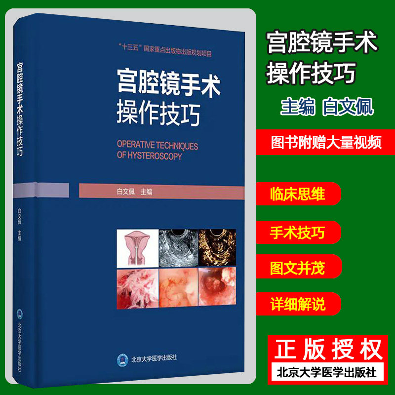 宫腔镜手术操作技巧 十三五国家重点出版物出版规划项目 详解了宫腔镜手术的适应征和禁忌证 白文佩 主编 9787565923302