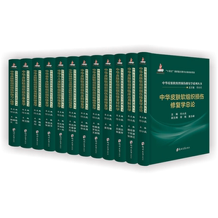 中华皮肤软组织损伤修复学系列丛书损伤修复学总论临床应用解剖学损伤修复材料学急救修复学组织移植皮瓣修复学付小兵郑州大学