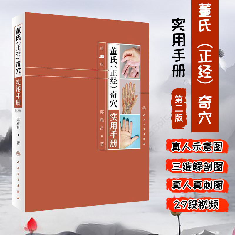 正版 董氏正经奇穴实用手册第2中医