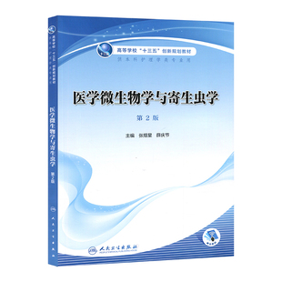 医学微生物学与寄生虫学本科教材高等学校十三五创新规划教材供本科护理类专业用张煜星  薛庆节主编人民卫生出版社9787117307888