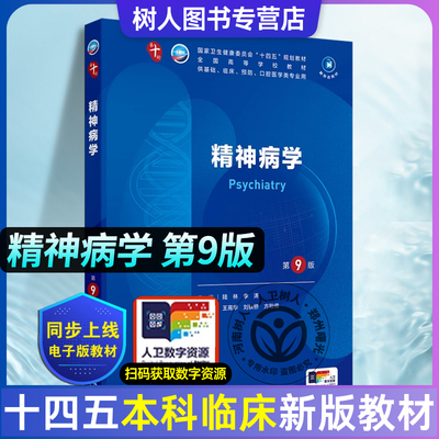 精神病学 第9九版 人卫九9轮升级新版十10轮西医课本人民卫生出版社五年制大学本科临床医学专业教材基础9787117367738人民卫生