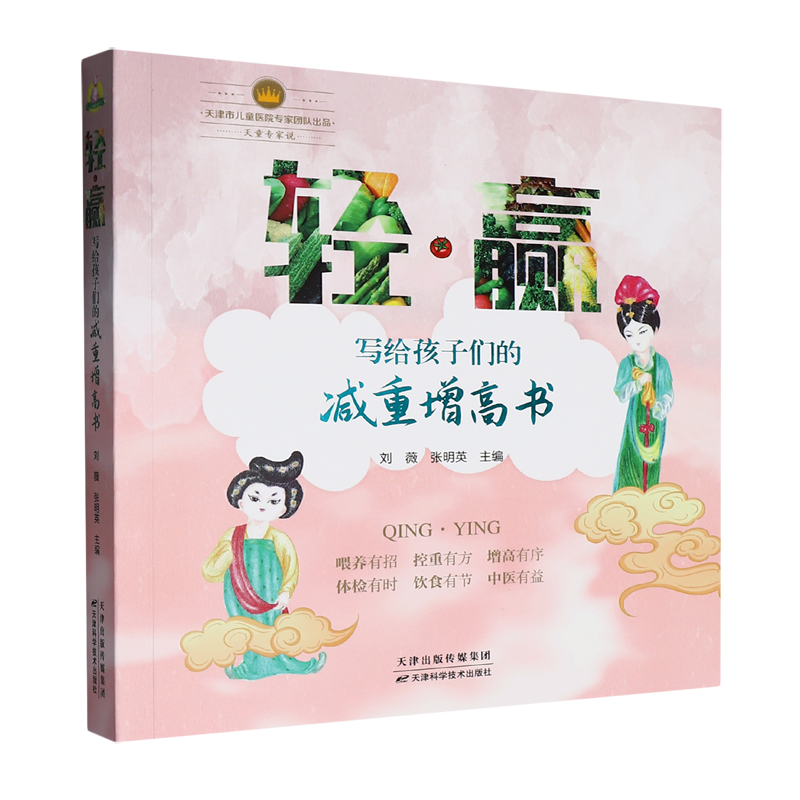 轻·赢:写给孩子们的减重增高书 青少年身高体重管理营养指导 喂养控重体检饮食中医 天津科学技术出版社 9787574237544